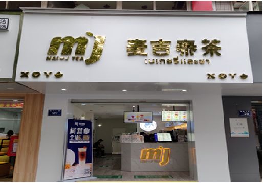 津市奶茶店招牌怎么做好看？