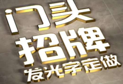 津市发光字有哪些种类？