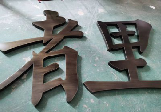 津市铜字的特点以及制作工艺。