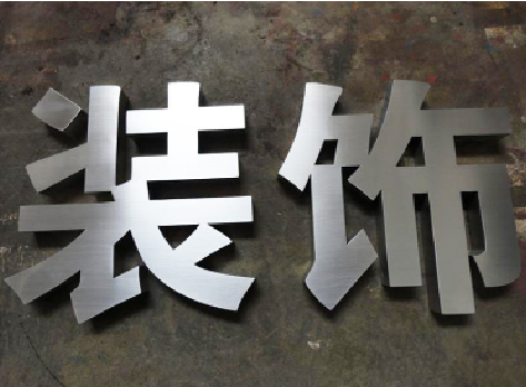 津市不锈钢字的制作方法介绍