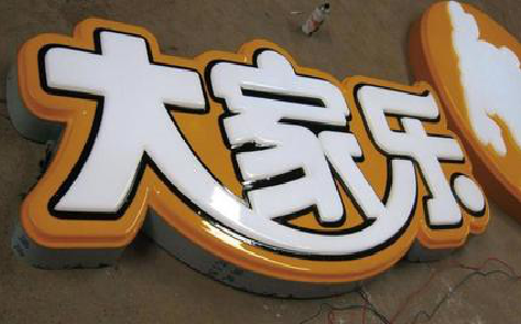 津市吸塑字制作要注意的问题。