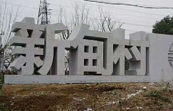 津市立体字的制作方式有哪些？
