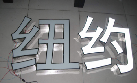 津市立体发光字的制作流程以及方法。
